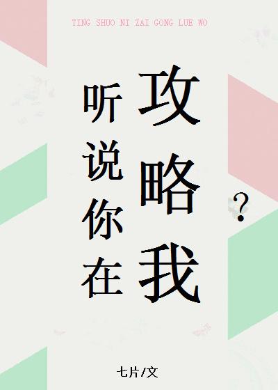听说你想攻略我乐文