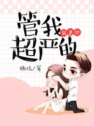 老公管我超级严第九章免费阅读