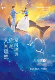 星河滚烫