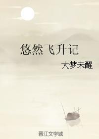 悠然飞升记无错版