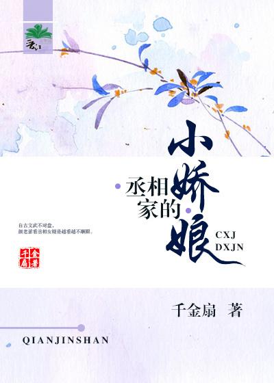 丞相家的小花娘免费完整版