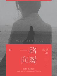 一路向暖张昕懿