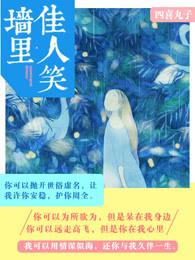 墙里佳人笑最经典十句话