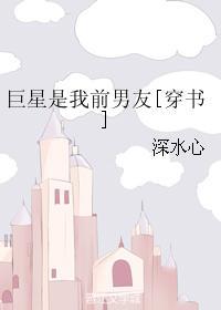 巨星是我前男友穿书免费