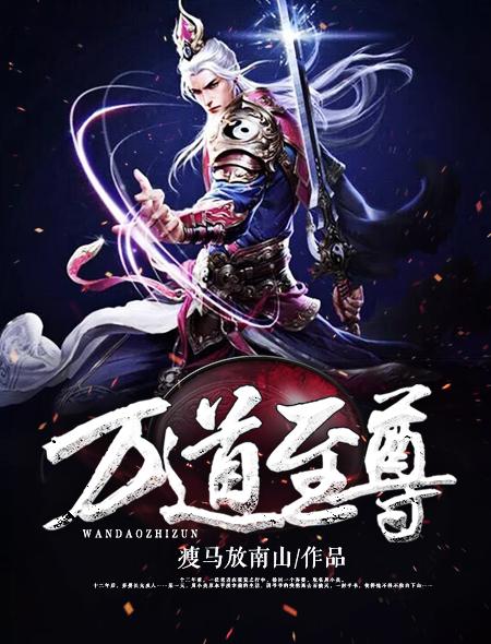 万道至尊陆鸣百度