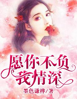 愿你不负此生