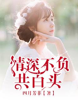 不负情深什么意思
