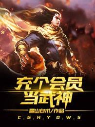充个会员当武神结局什么意思