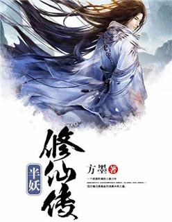 半妖传奇
