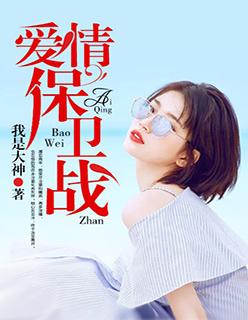 爱情保卫战搞笑版奇葩男友
