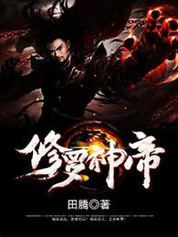 修罗神帝 百科