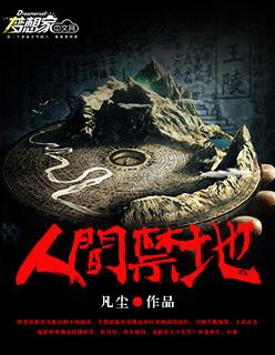 人间禁区