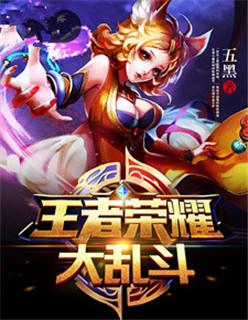 王者荣耀大乱斗怎么找不到了