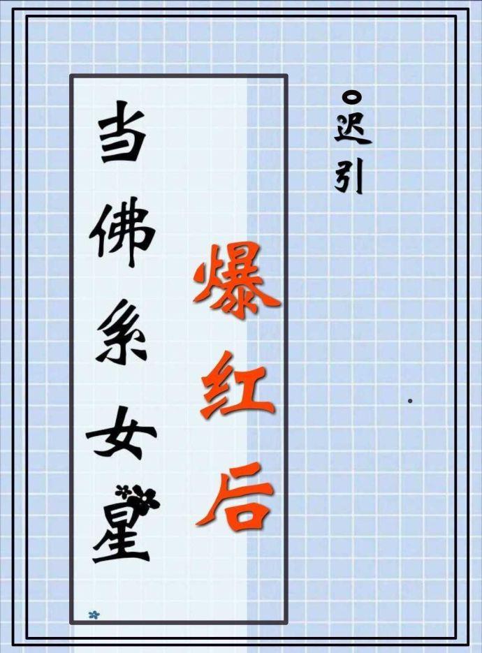 当佛系女星爆红后作者迟引