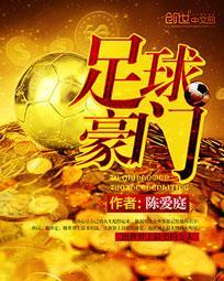 足球豪门完整版
