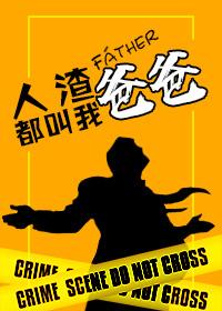 人渣都叫我爸爸[快穿