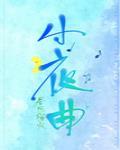 小夜曲奥尔森钢琴6级