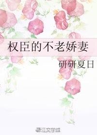 权臣的不老贤妻免费阅读