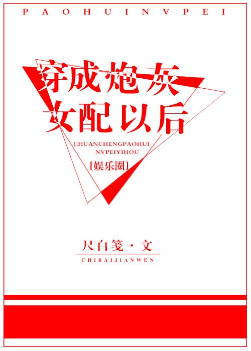 穿成炮灰女配怎么办