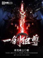 一剑独尊实力排行榜前十名