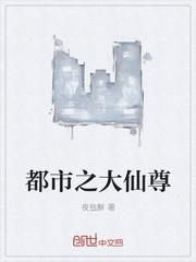 都市之大仙尊TXT全文