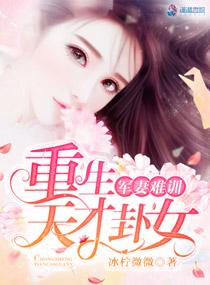 重生天才军妻结局