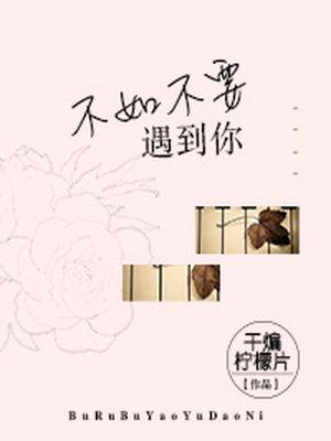 不如刚好遇见