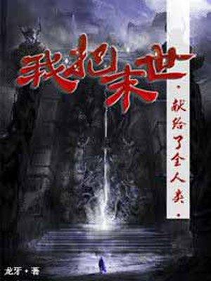 我把末日献给了人类