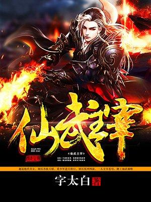 仙武至尊人物