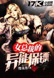 女总裁的异能保镖 聚合中文网