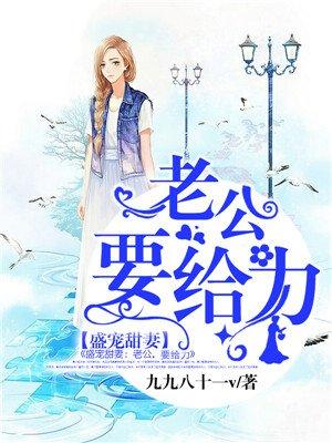 盛宠甜妻老公