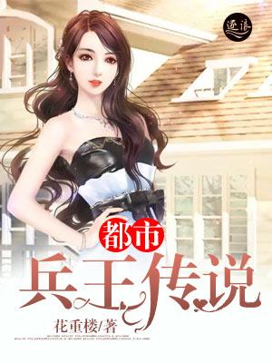都市之兵王传奇