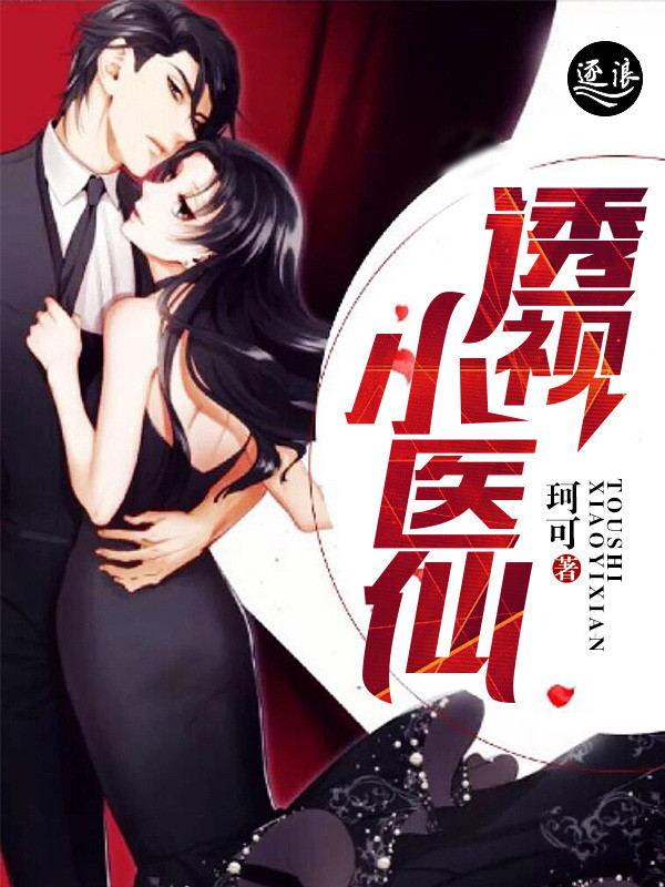 透视小医仙 方逸