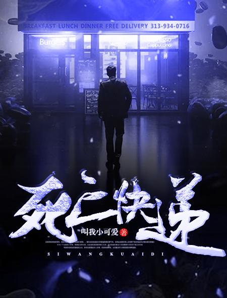 死亡快递新闻
