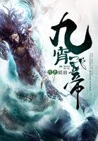 九霄武帝(妖羽)全文免费阅读