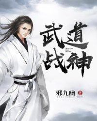 武道战神顶点