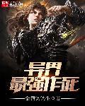 异界最强游戏