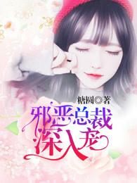 邪恶总裁娇宠妻