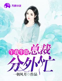 牛郎是总裁的
