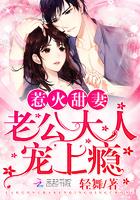 宠上瘾!(我和超级大佬隐婚了)