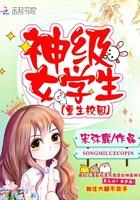 重生校园超级女学生全文免费阅读