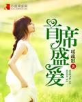 首席盛宠青稞子全文免费阅读