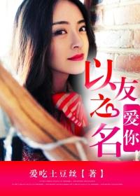 以朋友之名爱着你文案