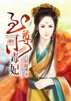 凤惊天下至尊小毒妃
