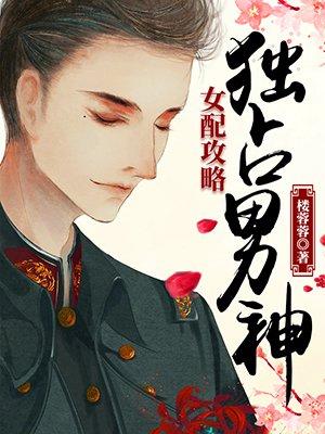 女配攻略霸道