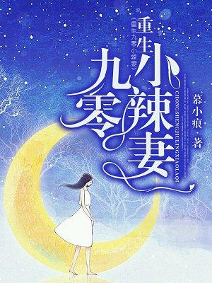 重生九零辣妻美又飒免费阅读