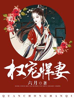权宠悍妻陈瑾宁
