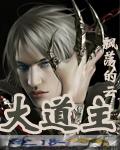 大道主女主