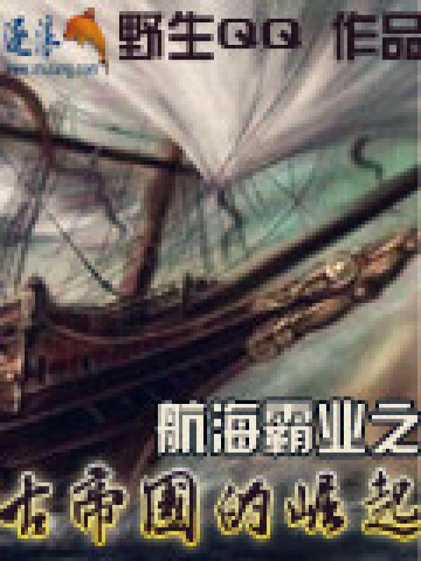 航海霸业怎么样