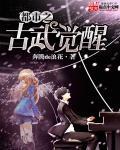 都市之古武至尊